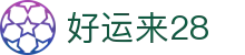 好运来28 - app下载中心